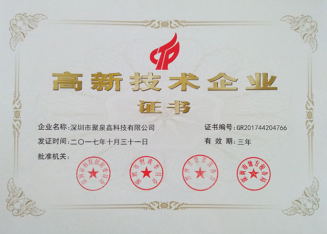 聚泉鑫科技荣获高新技术企业证书